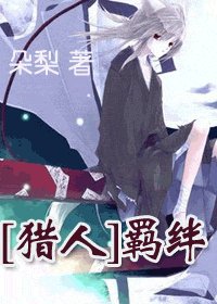 （猎人）羁绊