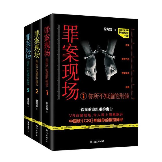 《罪案现场:你所不知道的刑侦(出书版)》