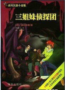 《越獄狙擊+錯體私奔+溫泉驚殺+藍鬍子+越境追兇(三姐妹偵探團系列)》