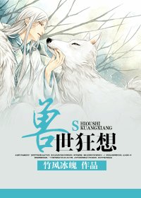 《獸世狂想》