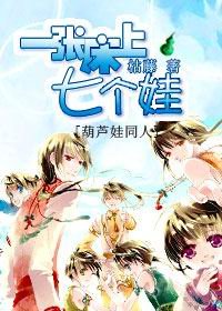 《(葫蘆娃同人)一張床上七個娃》
