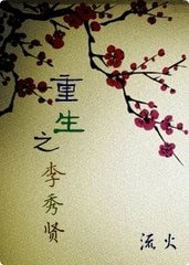 《重生之李秀贤》