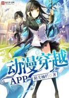 《动漫穿越APP》