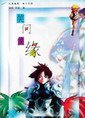 《笑问侠缘》