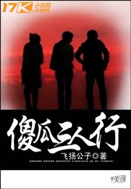 傻瓜三人行