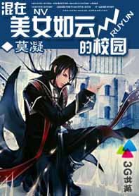 《混在美女如雲的校園:暖床校花》