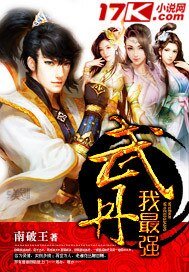 《武丹我最強》