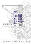 《迷宫百年的睡魔》