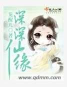 《深深仙缘》