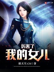 《厉害了我的女儿》