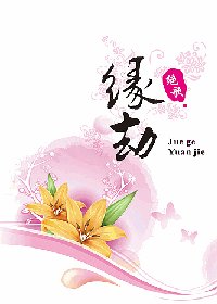 缘·劫