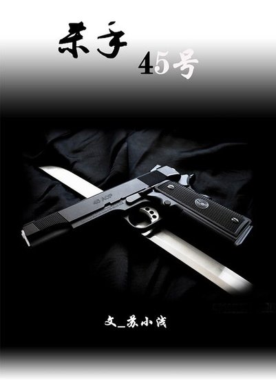 《殺手45號》