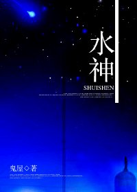 《水神/魔法世界的苦逼生活》