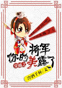 《將軍你的美露了(穿越)》