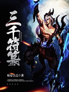 《三千符篆》
