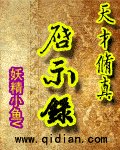 《天才修真启示录》