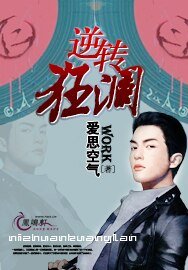 《逆转狂澜》
