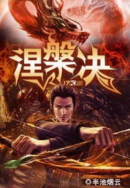 《涅槃決》