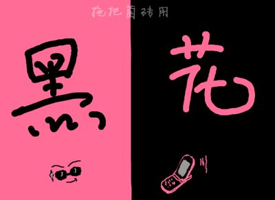 (盗墓笔记同人)尚暖胭脂花