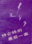《特伦特的最后一案》