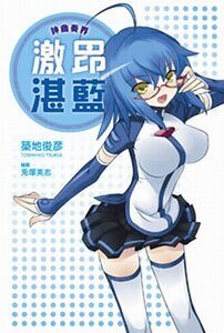 《神曲奏界 藍》