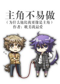 主角不易做（為什麼他比我更像是主角）