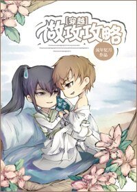 [穿越]做攻攻略