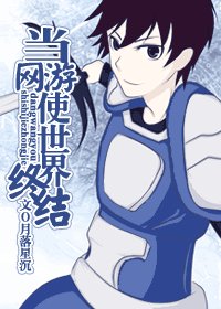 當網遊使世界終結