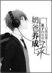 《(黑子的篮球同人)奶爸养成录》