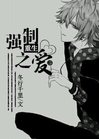 《重生強制之愛/重生之留在我身邊》