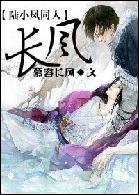(陸小鳳同人)長風