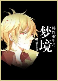 (韩娱同人)韩娱重生之梦境