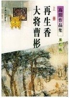 《大將曹彬》