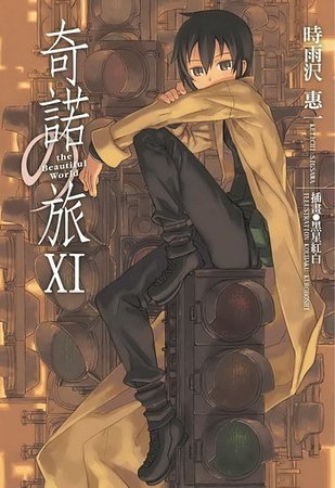 《奇诺之旅》