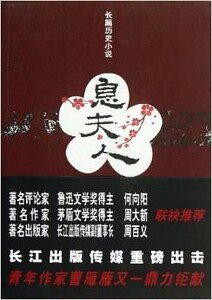 《息夫人(出书版)》