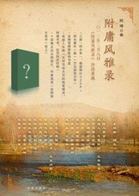 《附庸风雅录(出书版)》