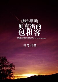 (综西方名著同人)贝克街的包租客