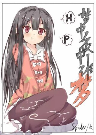 （HP同人）HP梦中夜中非梦