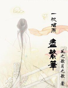 一枕煙雨盡繁華