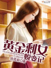 《黄金剩女蜕变记》