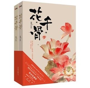 《花千骨/仙俠奇緣之花千骨(出版書)》