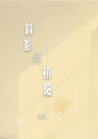 《斜影倚初阳》