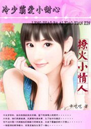 《冷少霸爱小甜心:撩火小情人》