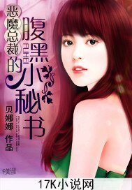 恶魔总裁的腹黑小秘书