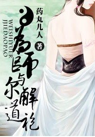 为师与尔解道袍(网络版)