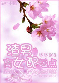 《渣男,離 女配遠點》