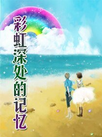 《彩虹深处的记忆》