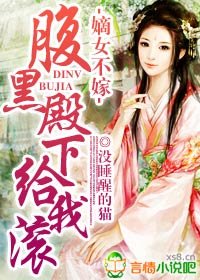 《嫡女不嫁,腹黑殿下给我滚》