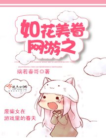 《網遊之如花美眷》