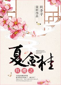 （红楼同人）红楼之夏金桂